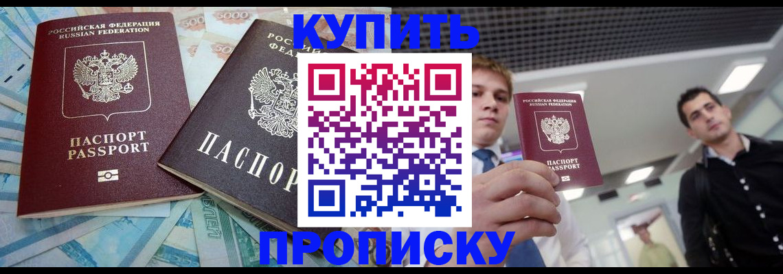прописка законно в Лакинске